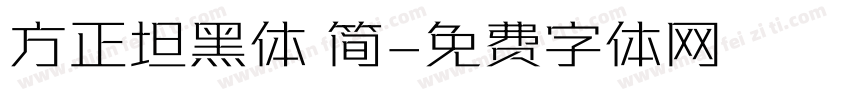 方正坦黑体 简字体转换